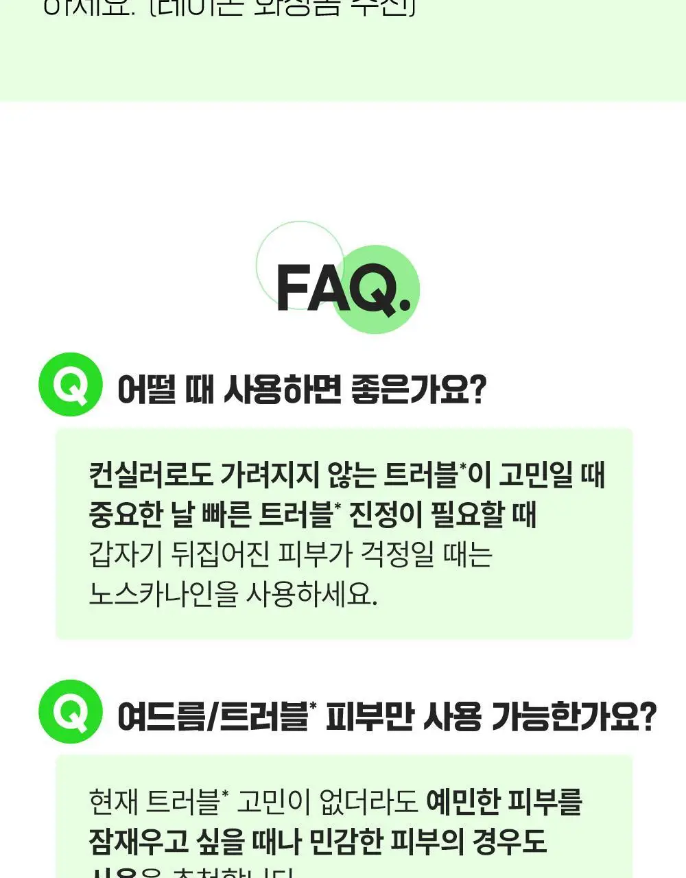 [대용량/트러블1등] 파티온 노스카나인 트러블 세럼 50ml 리필 기획(+리필40ml+크림10ml) 상세페이지 28